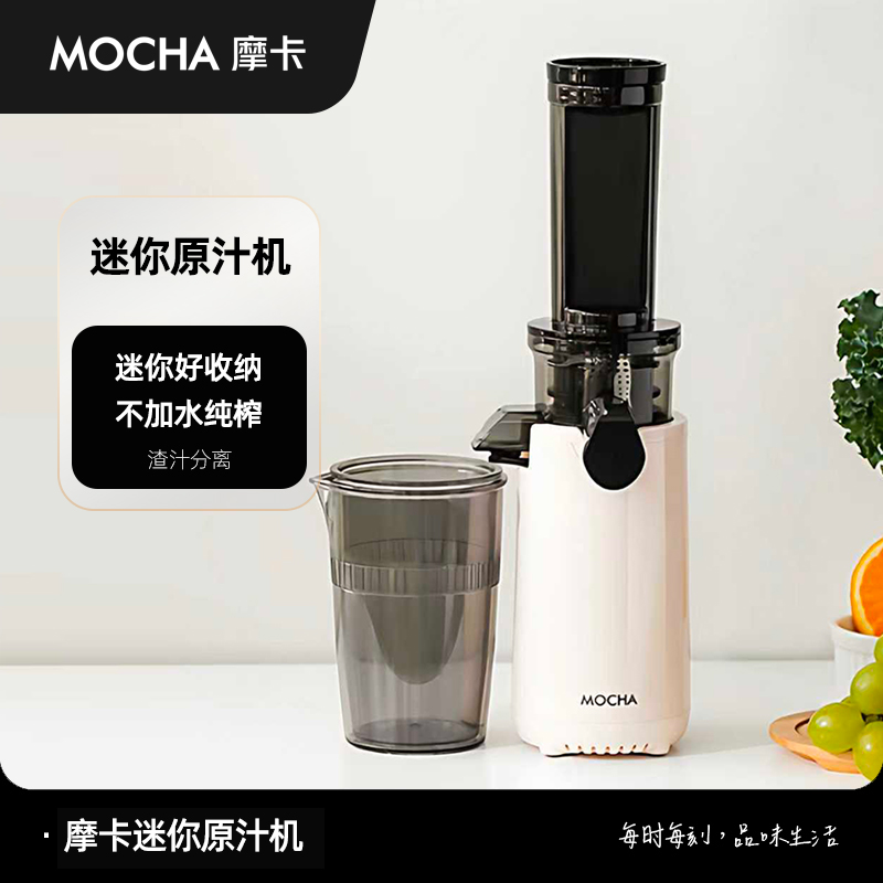 摩卡Mocha榨汁机渣汁分离小型家用迷你原汁机便携果汁机2025新款