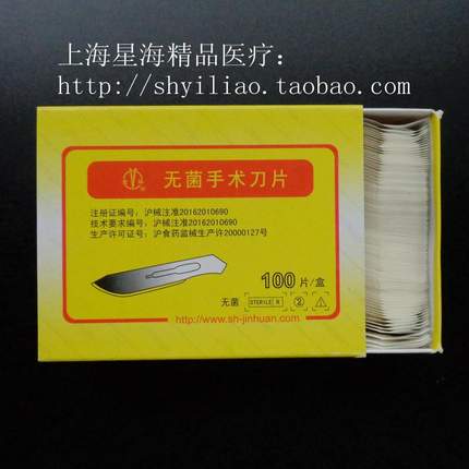 上海金环 无菌手术刀片整形美容医用独立灭菌刀片10片价
