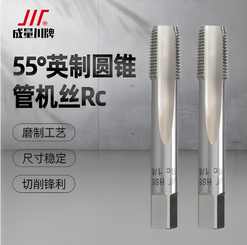 成量55度英制密封圆锥管螺纹机用丝锥丝攻ZG/RC1/4 3/8 1/2二分一