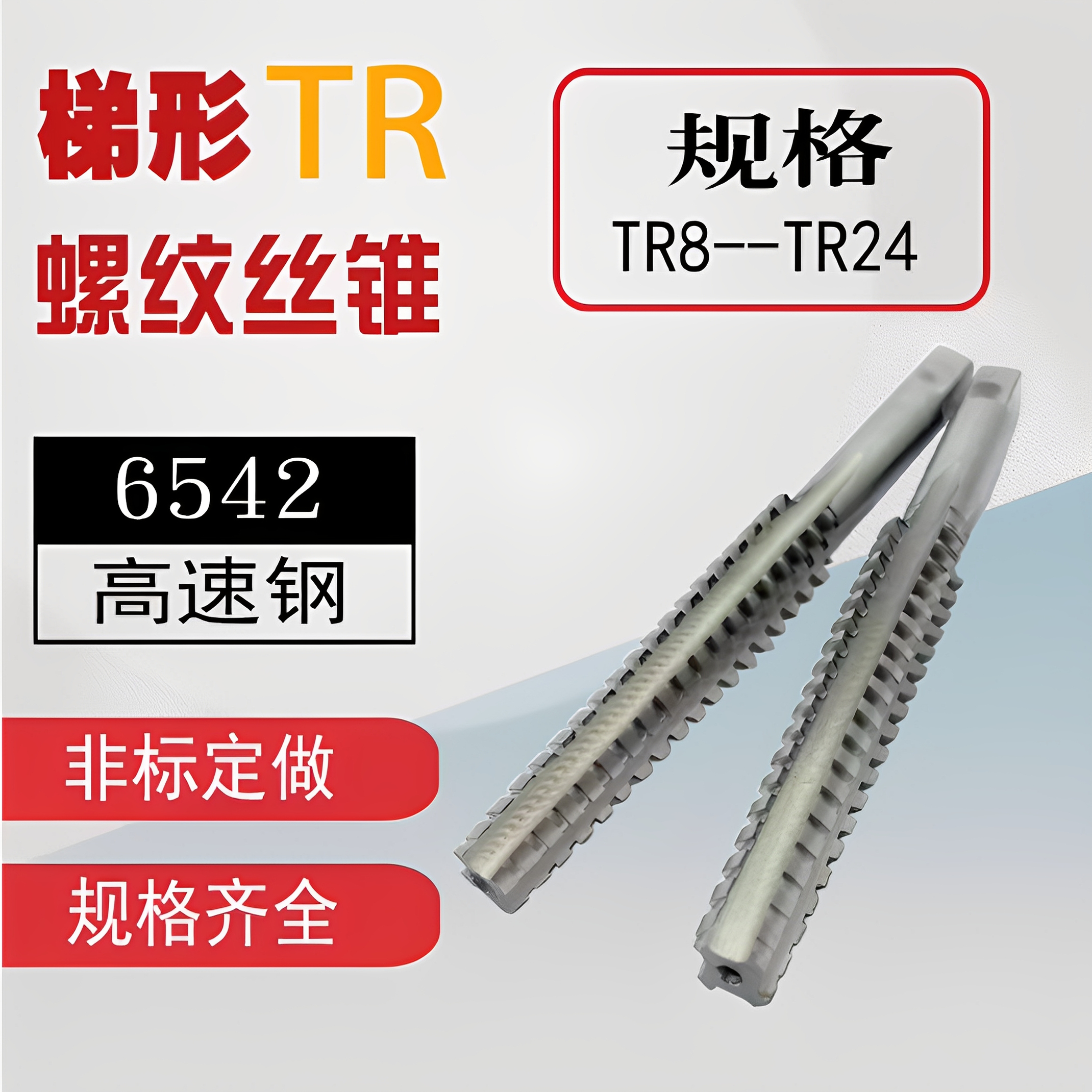 T型梯形TR螺纹丝锥丝攻T8t10t12t14t16t18t20t22t24*1.5*2*3*4*5
