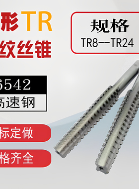 T型梯形TR螺纹丝锥丝攻T8t10t12t14t16t18t20t22t24*1.5*2*3*4*5