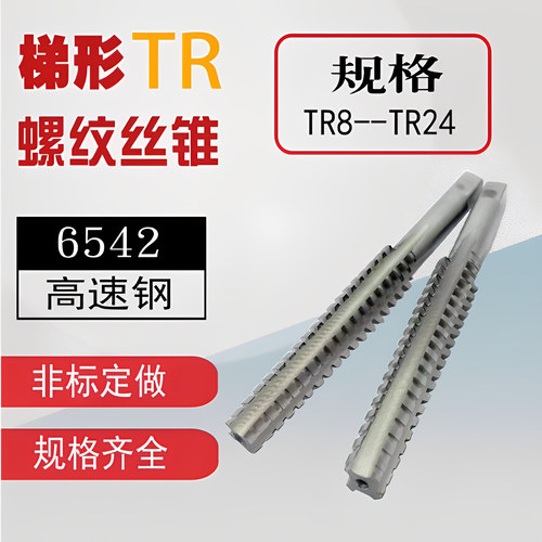 T型梯形TR螺纹丝锥丝攻T8t10t12t14t16t18t20t22t24*1.5*2*3*4*5