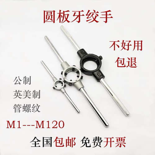 圆板牙扳手英美制绞手公制架攻丝器手动螺纹套丝机工具M1-M120