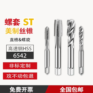 28ST3 ST6 24ST1 美制螺套螺旋直槽丝锥ST4 ST10