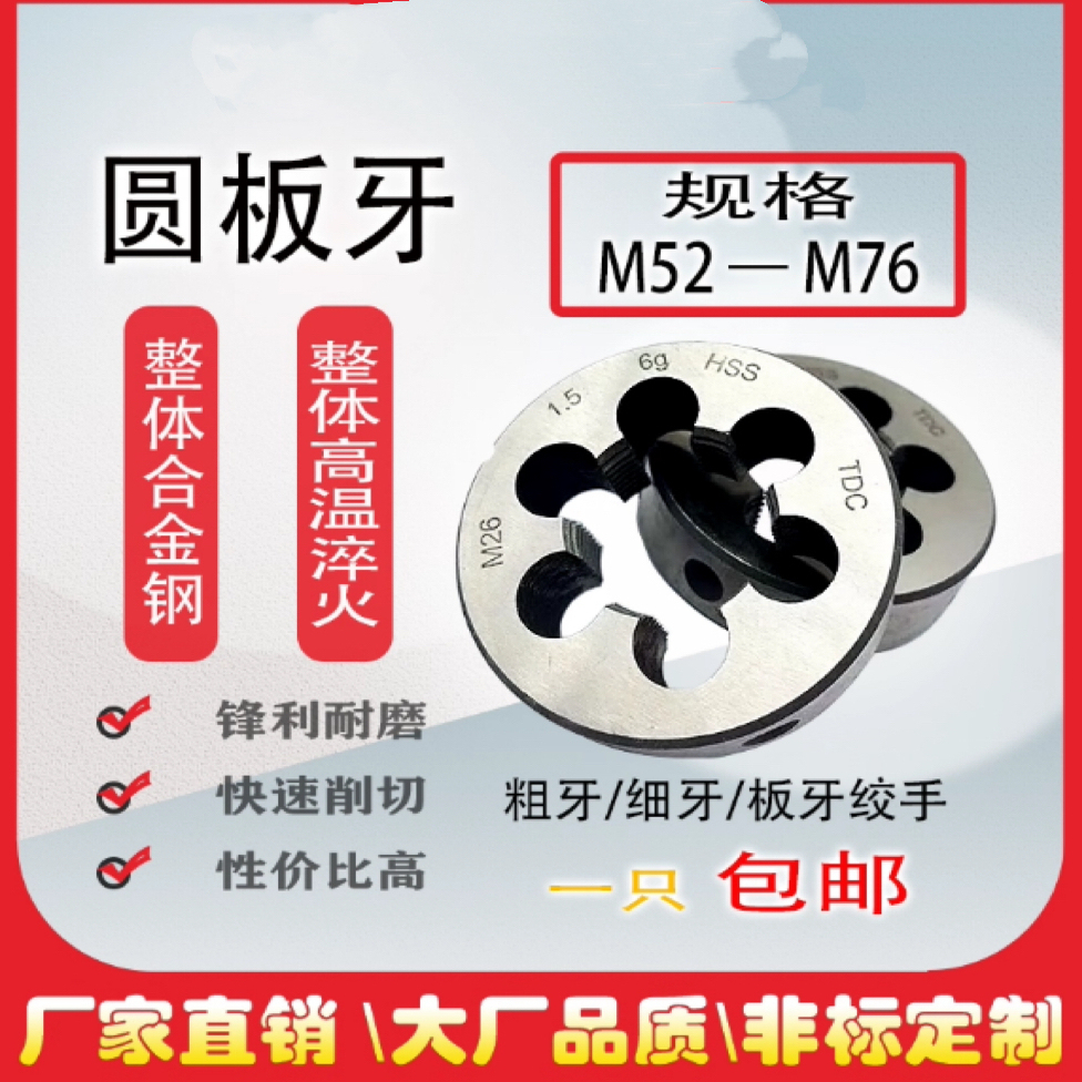 非标大板牙细牙套丝板牙M52M56M58M60M62M64M65 M68M70M72M75M76