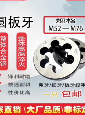 非标大板牙细牙套丝板牙M52M56M58M60M62M64M65 M68M70M72M75M76