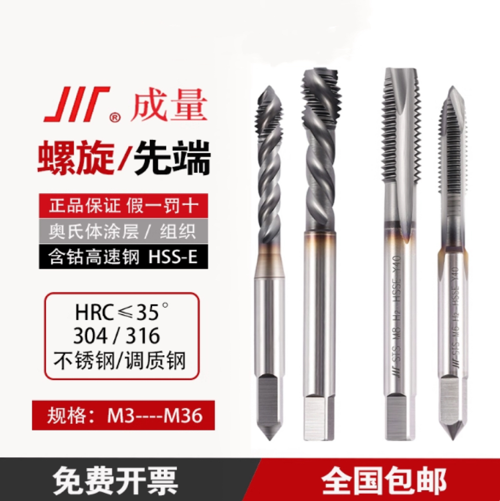 正品成量螺旋/先端机用丝锥奥氏体不锈钢M3至M36含钴高速钢HSS-E