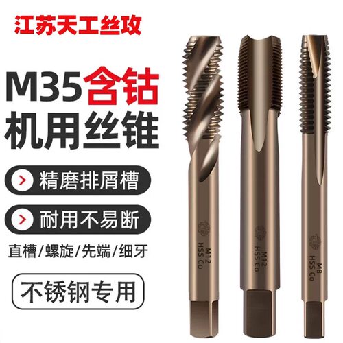 天工M35含钴丝锥机用高速钢不锈钢专用丝攻直槽螺旋先端反攻丝锥