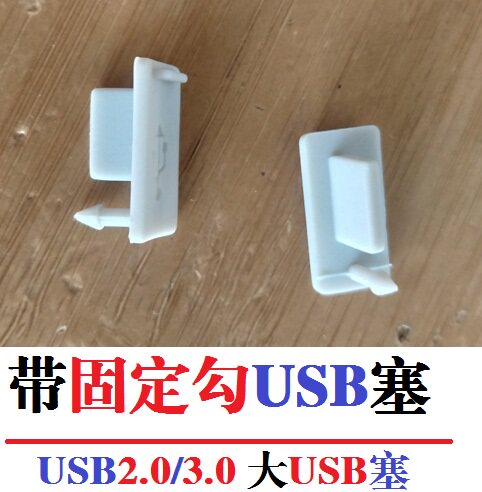 粗款固定钩勾usb防尘塞/硅胶工控开发USB塞/电脑USB2.0/3.0母口_虎窝淘