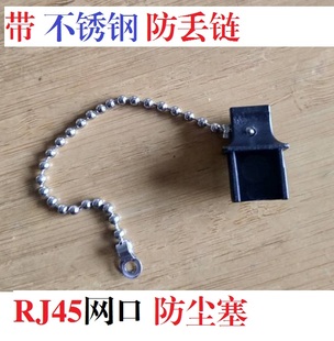 RJ45網口 交換機以太網電腦上網口防塵塞 有柄 帶不銹鋼防丟鏈