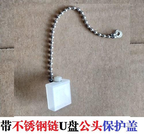 不锈钢防丢固定链条 USB公头塞 U盘盖 U盘公头防水塞防尘帽USB塞