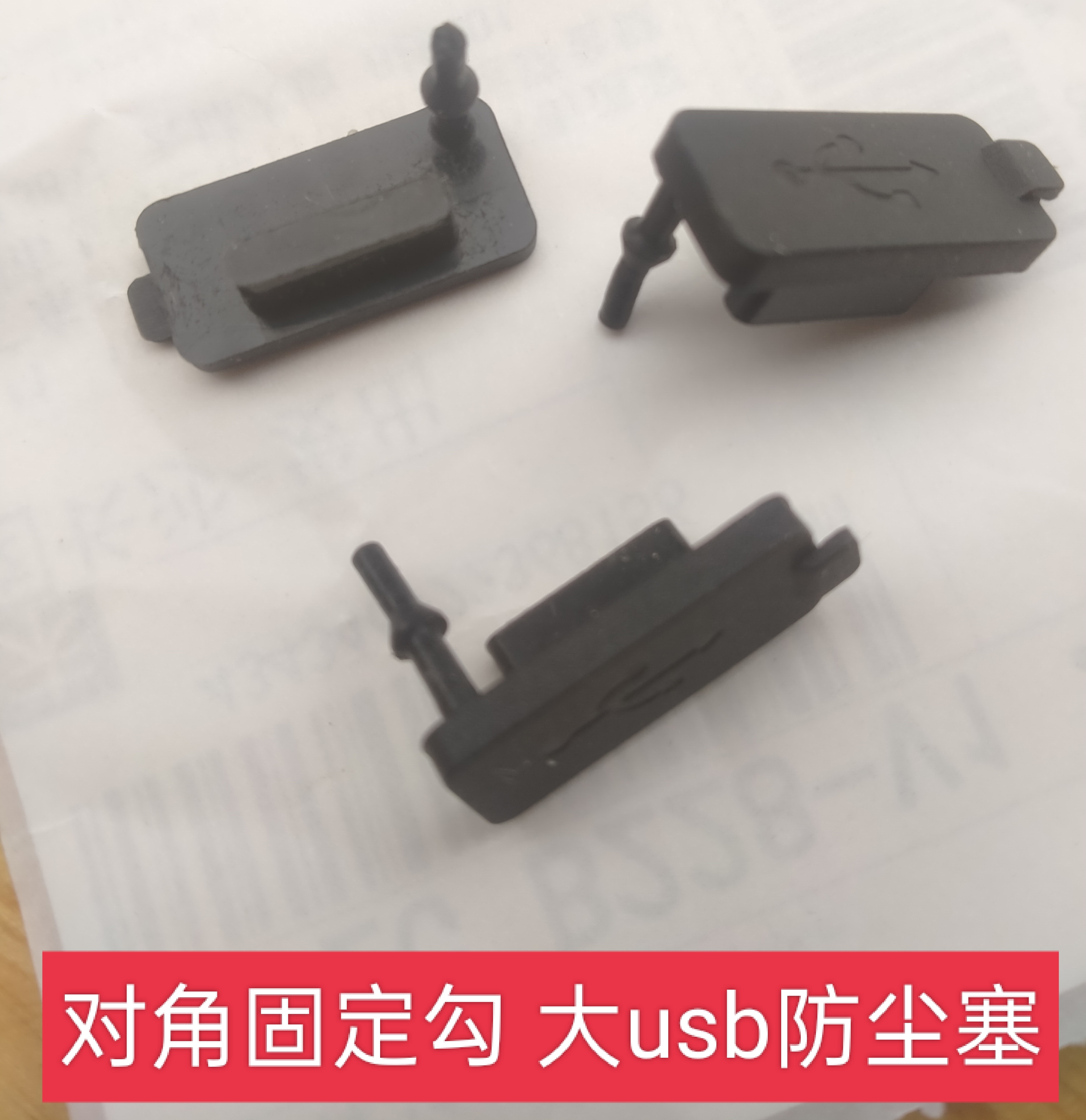 带固定勾 大USB母座 usb防尘塞usb2.0防尘盖对角防水塞防尘盖硅胶