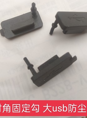 带固定勾 大USB母座 usb防尘塞usb2.0防尘盖对角防水塞防尘盖硅胶