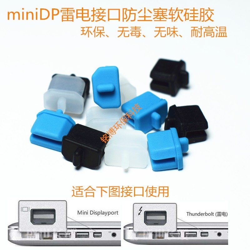 Thunderbolt雷电Mini Display Port  miniDP接口防尘塞 小DP保护