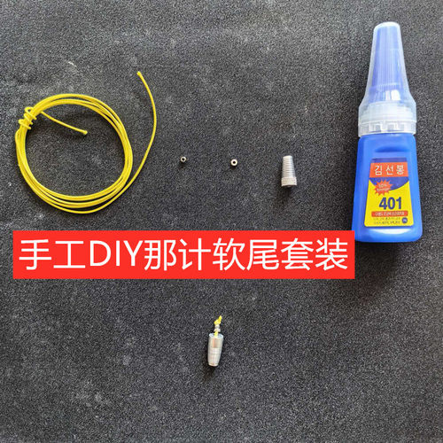 那计撒放器手工软尾材料