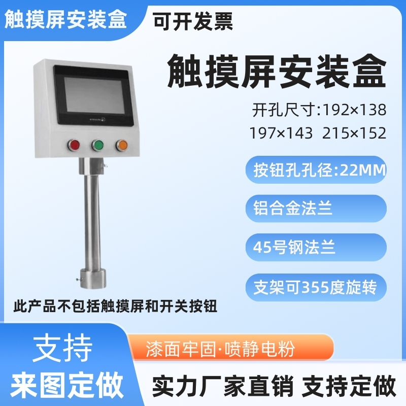 触摸屏安装盒4.3/7/10寸人机界面