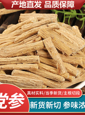 党参段特级干货党参无硫补气养血泡水煲汤正品非野生大党参切段