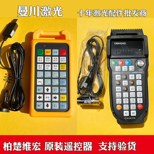柏楚维宏原装手持盒遥控器激光切割机宏山无线手柄按键面板放大器