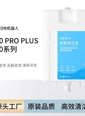 适配追觅扫地机器人X10/X20PRO配件原装同款清洁液自动版