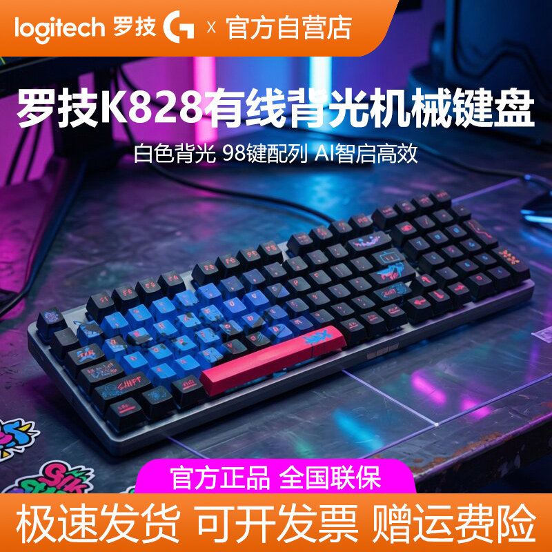 罗技K828有线机械键盘背光98键电竞游戏办公台式电脑PBT键帽拆封
