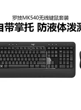 罗技MK540无线键盘鼠标套装台式笔记本电脑办公打字游戏家用键鼠