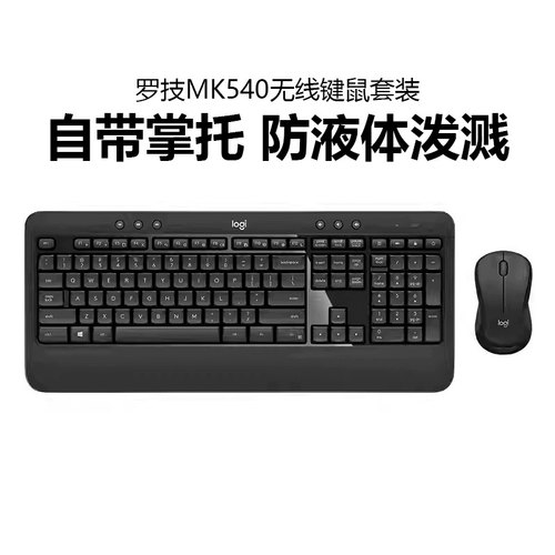 罗技MK540无线键盘鼠标套装台式笔记本电脑办公打字游戏家用键鼠