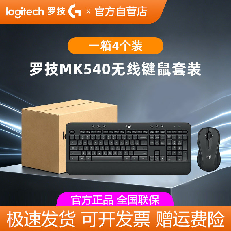 【整箱批发】罗技MK540无线键盘鼠标套装台式笔记本电脑办公打字