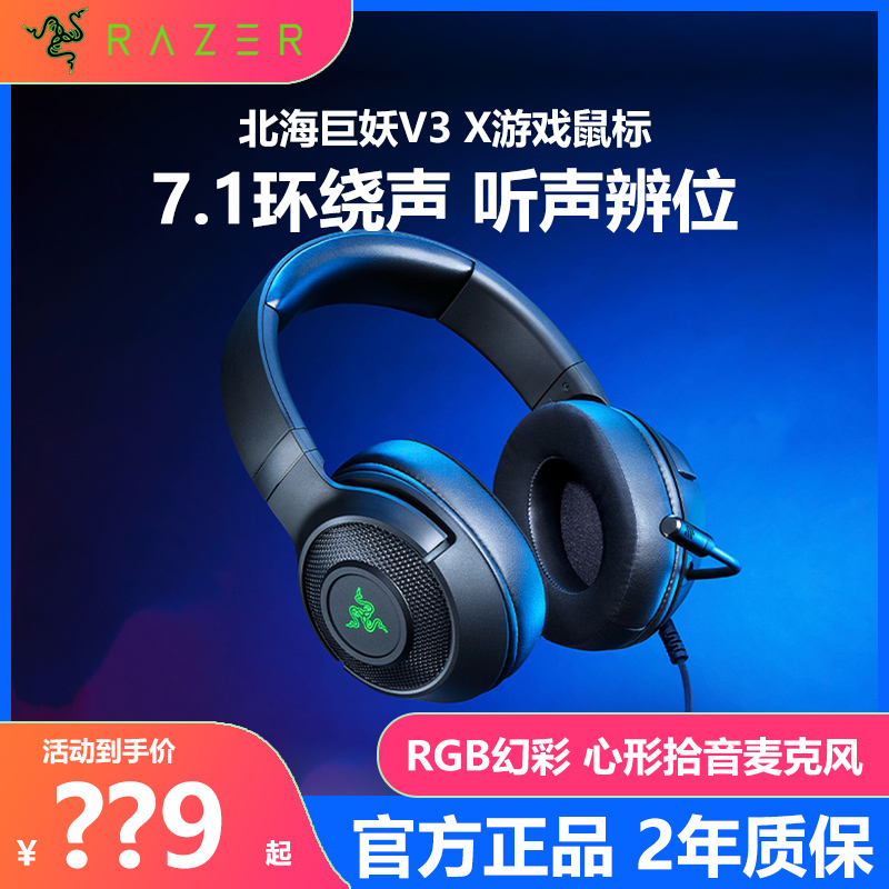 Razer雷蛇北海巨妖V3x头戴式耳机7.1声道电竞游戏RGB灯光USB耳麦 电脑硬件/显示器/电脑周边 电脑耳机/耳麦 原图主图