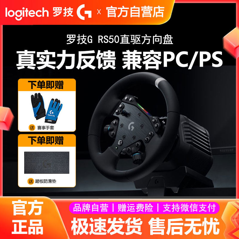 罗技RS50直驱方向盘PS5/PC电脑学车赛车模拟器竞速驾驶游戏欧卡2