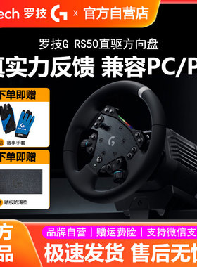 罗技RS50直驱方向盘PS5/PC电脑学车赛车模拟器竞速驾驶游戏欧卡2