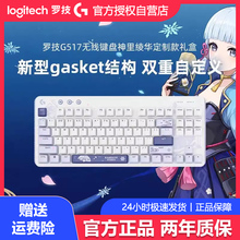 罗技G517无线游戏键盘神里绫华定制款原神联名礼盒装蓝牙三模拆包