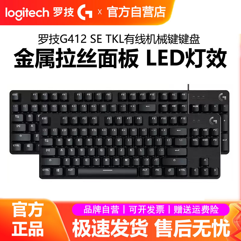 罗技G412SE游戏机械键盘有线背光87键/104键台式电脑电竞吃鸡茶轴
