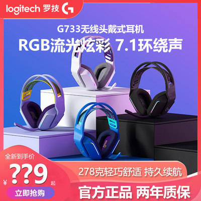 拆包罗技G733无线电竞游戏头戴式耳机带麦RGB炫彩7.1声道听声辨位