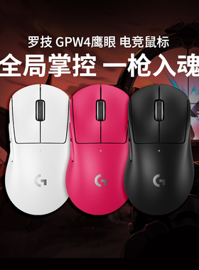 罗技GPW4鹰眼无线鼠标双模电竞游戏狗屁王四代8KHz轻量化