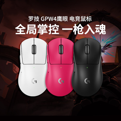 罗技GPW4鹰眼无线鼠标双模电竞游戏狗屁王四代8KHz轻量化
