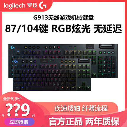 罗技G913无线机械键盘超薄矮轴双模RGB背光电脑游戏电竞87/104键