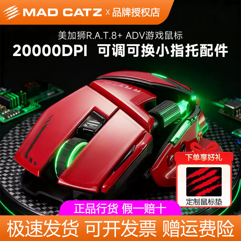 madcatz美加狮rat8+ ADV机械游戏电竞有线鼠标红色赛钛客重感滑鼠