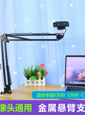 罗技C920/C930/C1000e摄像头金属悬臂支架 竖屏淘宝直播 电脑桌面