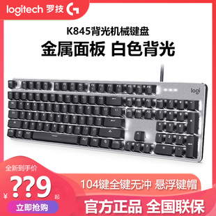 罗技K845键盘有线机械背光灯效游戏办公打字USB电竞lol吃鸡青茶轴