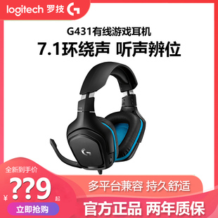 拆包罗技g431有线头戴式 电竞游戏耳机带麦7.1环绕立体声吃鸡耳麦