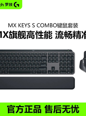 罗技MX Keys S COMBO办公商务键鼠套装master 3S无线蓝牙鼠标键盘