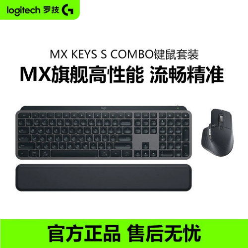 罗技MX Keys S COMBO高端键鼠套装master 3S无线蓝牙鼠标键盘办公