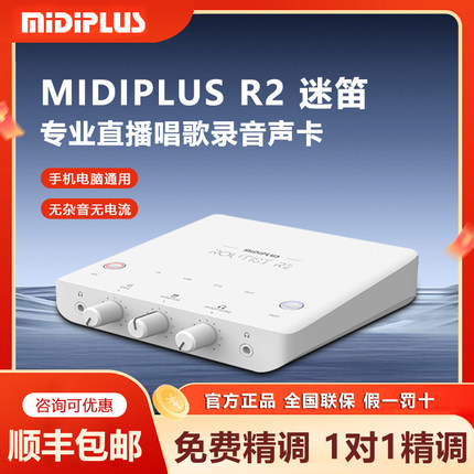 Midiplus迷笛R2电脑声卡二代网红主播直播唱歌录音笔记本专业设备