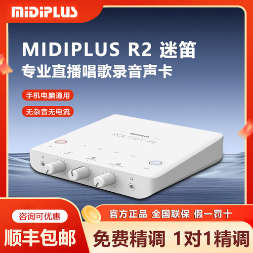 Midiplus迷笛R2电脑声卡二代网红主播直播唱歌录音笔记本专业设备