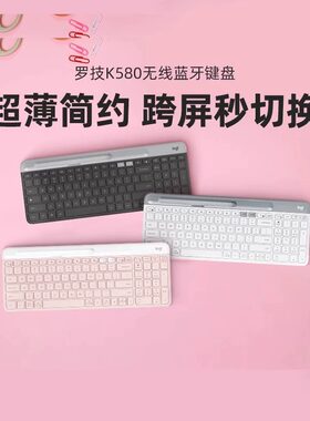 罗技K580无线蓝牙键盘ipad平板笔记本电脑手机打字办公轻薄便携