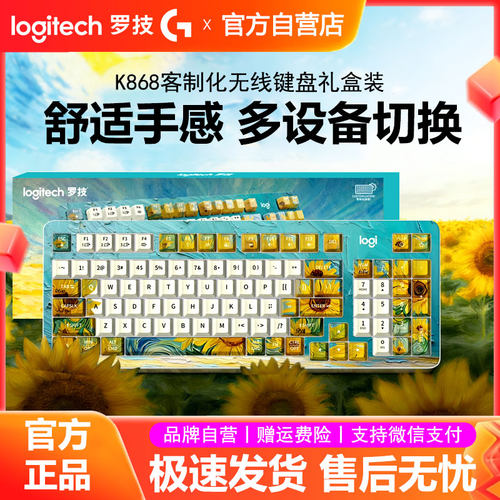 罗技K868无线机械键盘办公家用梵高向日葵/粉韵臻藏定制版礼盒装