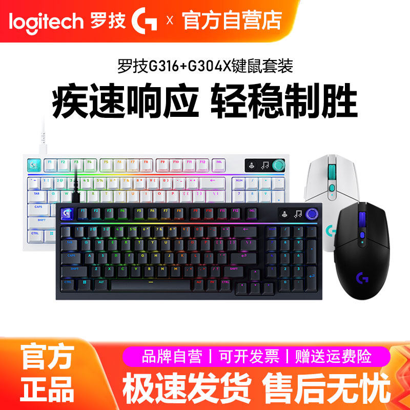 罗技键鼠套装G316X有线机械键盘G304X无线鼠标电竞游戏电脑外设CF