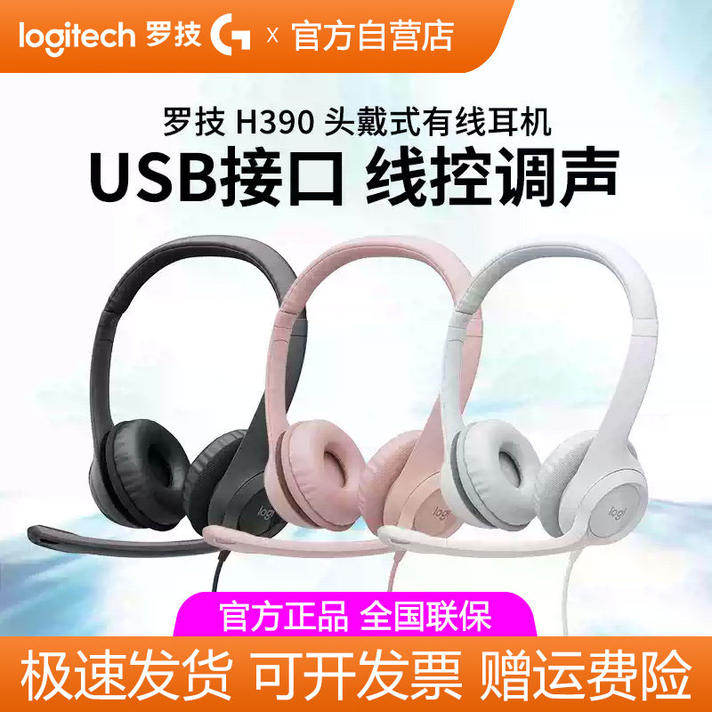 罗技H340/H390头戴式有线耳机客服话务员耳麦usb电脑游戏语音拆包