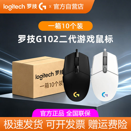 【整箱批发】罗技G102二代游戏鼠标有线RGB电竞外设电脑办公