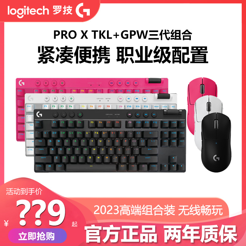 罗技gpro x tkl无线机械键盘+gpw三代鼠标电竞游戏键鼠套装组合